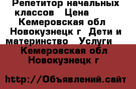 Репетитор начальных классов › Цена ­ 500 - Кемеровская обл., Новокузнецк г. Дети и материнство » Услуги   . Кемеровская обл.,Новокузнецк г.